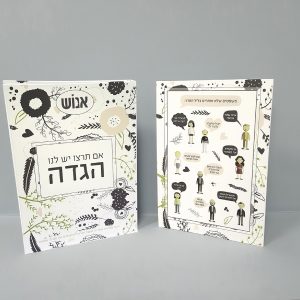 הגדה לפסח עמותת אנוש