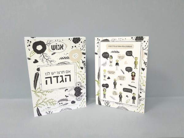 הגדה לפסח עמותת אנוש