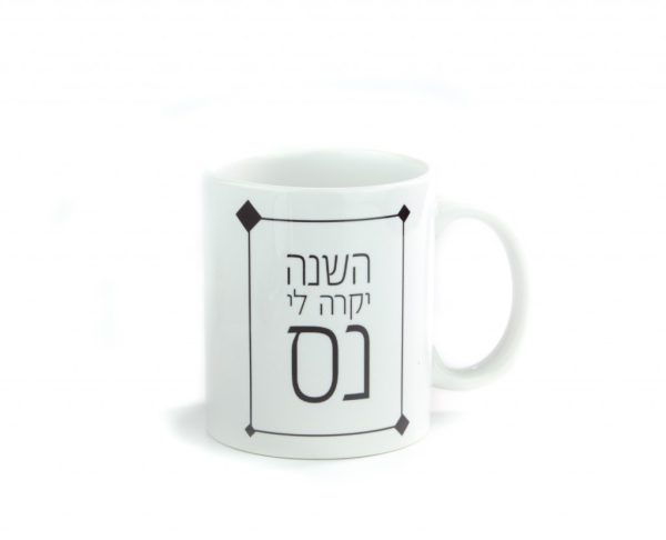ספל מאג אמריקאי - השנה יקרה לי נס
