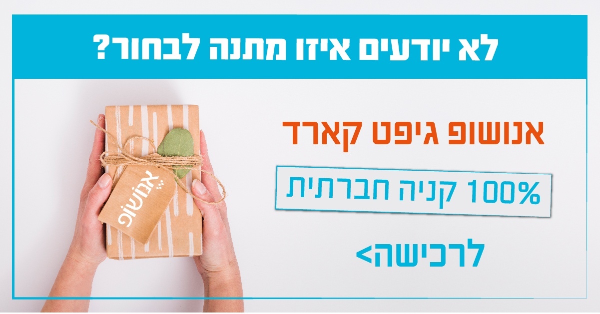 שובר מתנה חברתי