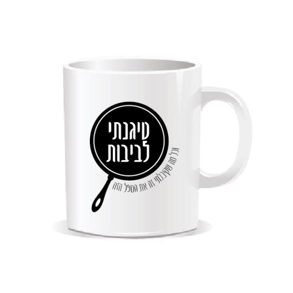 ספל מאג אמריקאי - טיגנתי לביבות וכל מה שקיבלתי