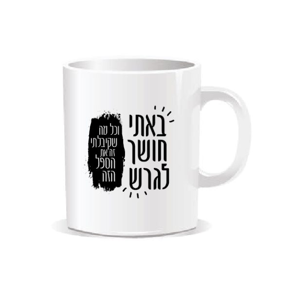 ספל מאג אמריקאי - באתי חושך לגרש וכל מה שקיבלתי
