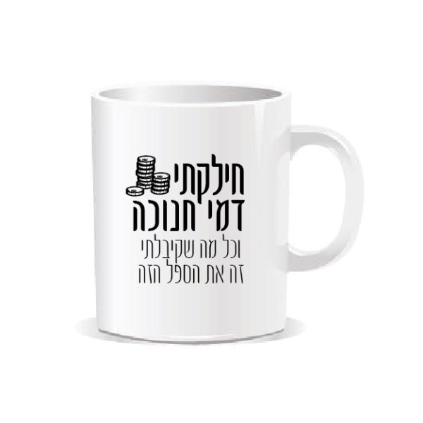 ספל מאג אמריקאי- חילקתי דמי חנוכה וכל מה שקיבלתי