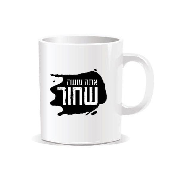 ספל מאג אמריקאי - אתה עושה שחור