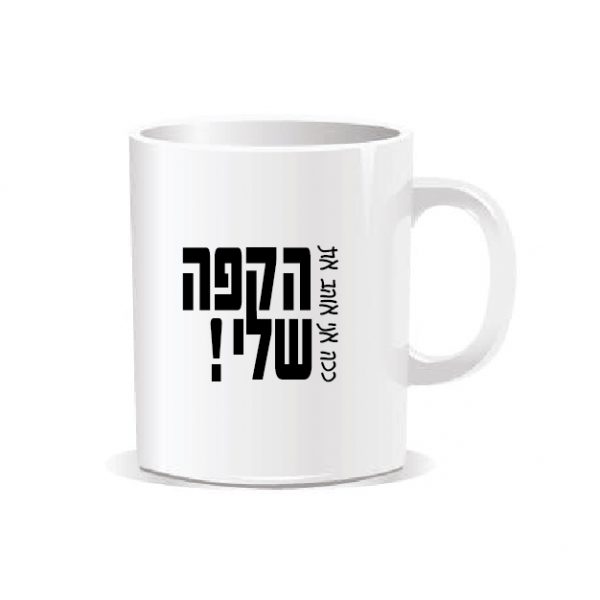 ספל מאג אמריקאי - ככה אני אוהב את הקפה שלי