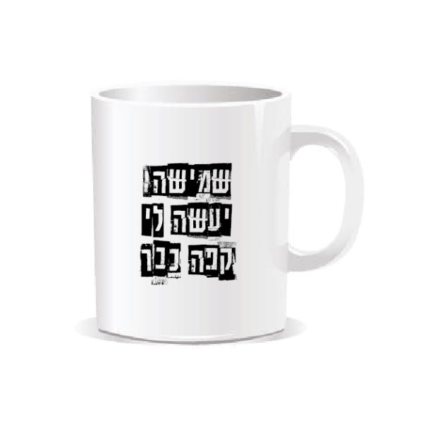 ספל מאג אמריקאי - שמישהו יעשה לי כבר קפה