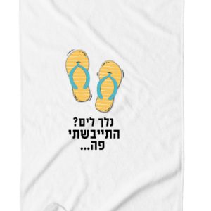 מגבת - נלך לים? התייבשתי פה