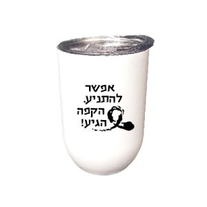 כוס טרמית - אפשר להתניע. הקפה הגיע