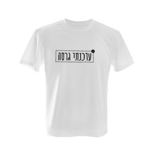 טישרט עדכנתי גרסה