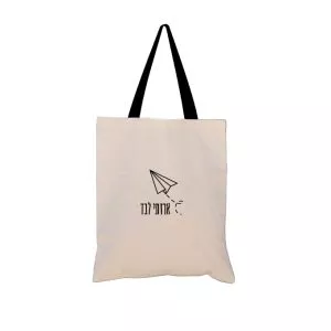 תיק בד - ארזתי לבד