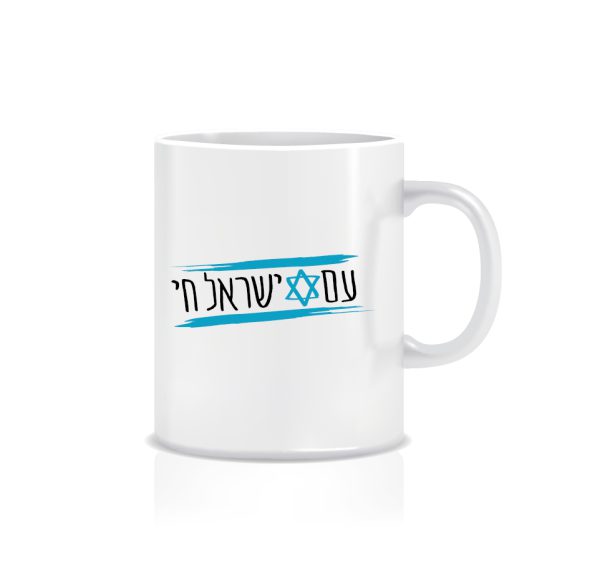 ספל מאג אמריקאי – עם ישראל חי
