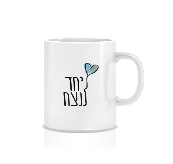 ספל מאג אמריקאי – יחד ננצח, לב כחול