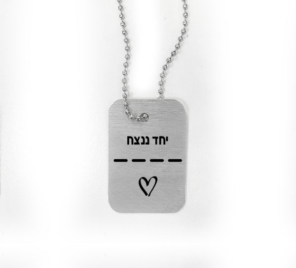 דיסקית – יחד ננצח