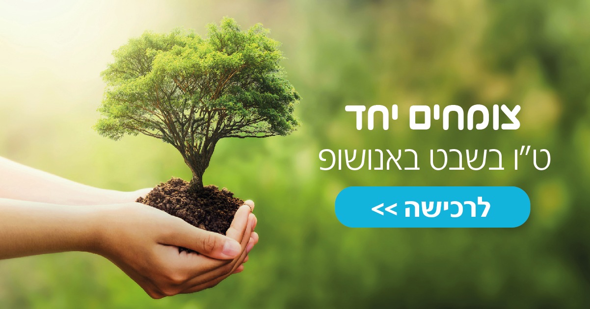 טו בשבט באנושופ