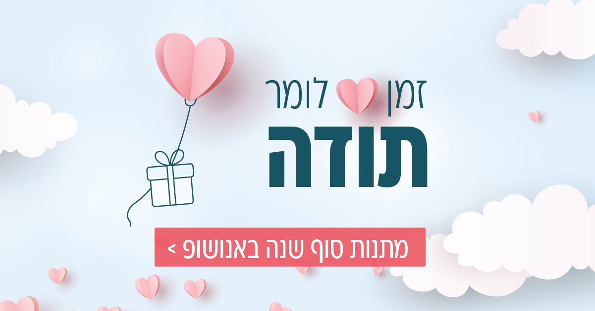 מתנות סוף שנה באנושופ