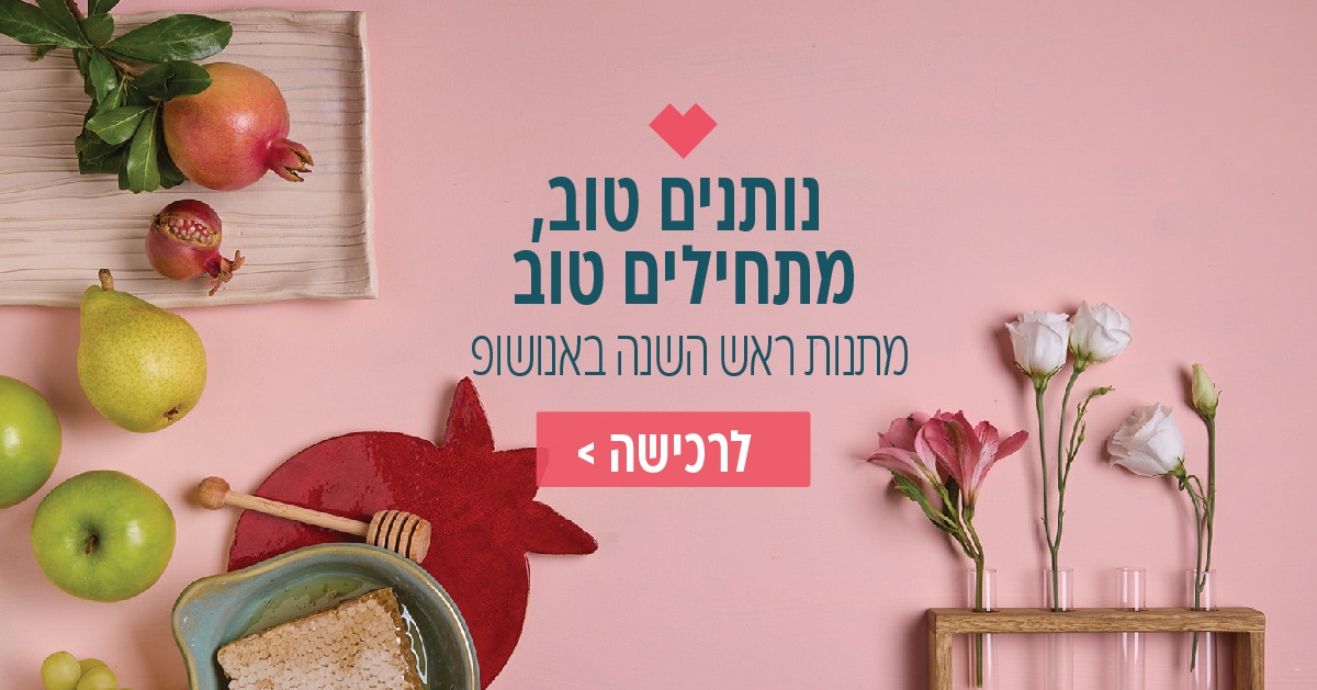 באנר אנושופ - ראש השנה 2025