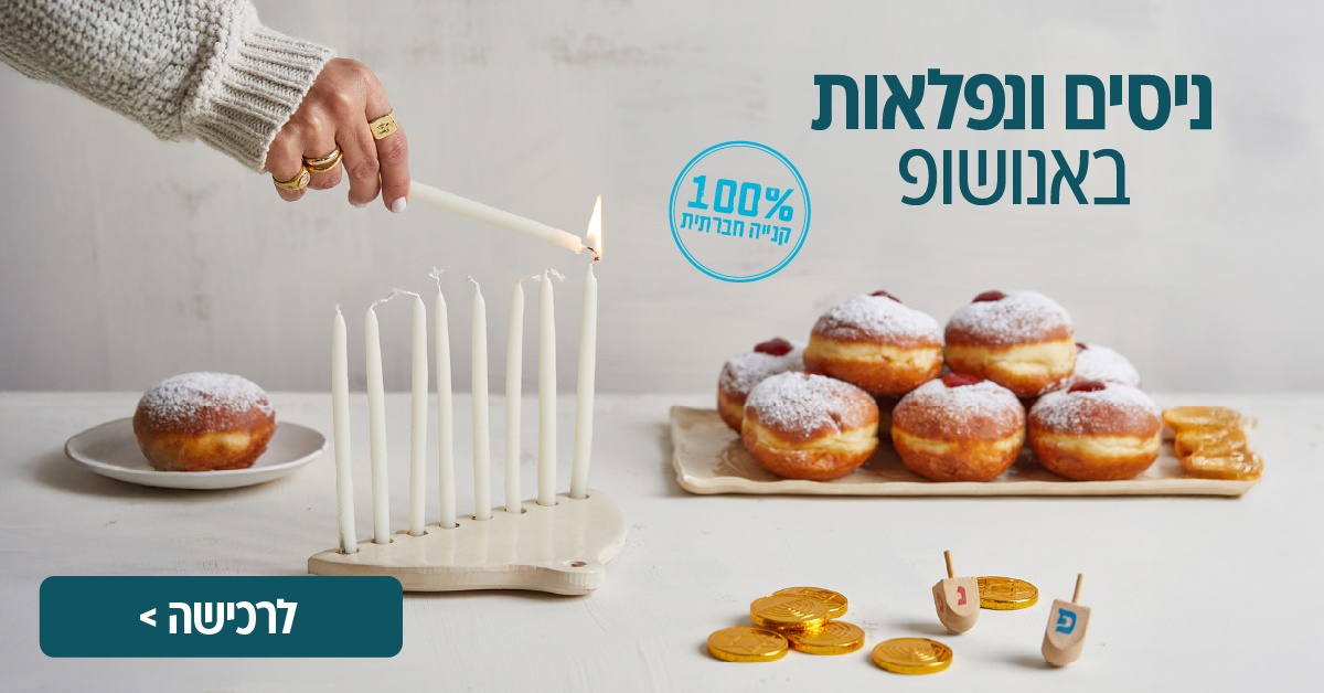 מתנות חנוכה באנושופ