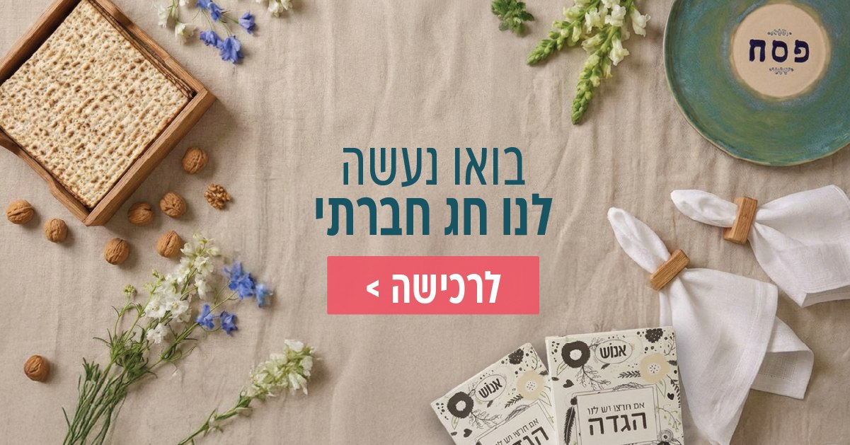 באנר אנושופ פסח