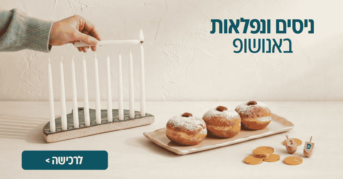 חנוכה באנושופ