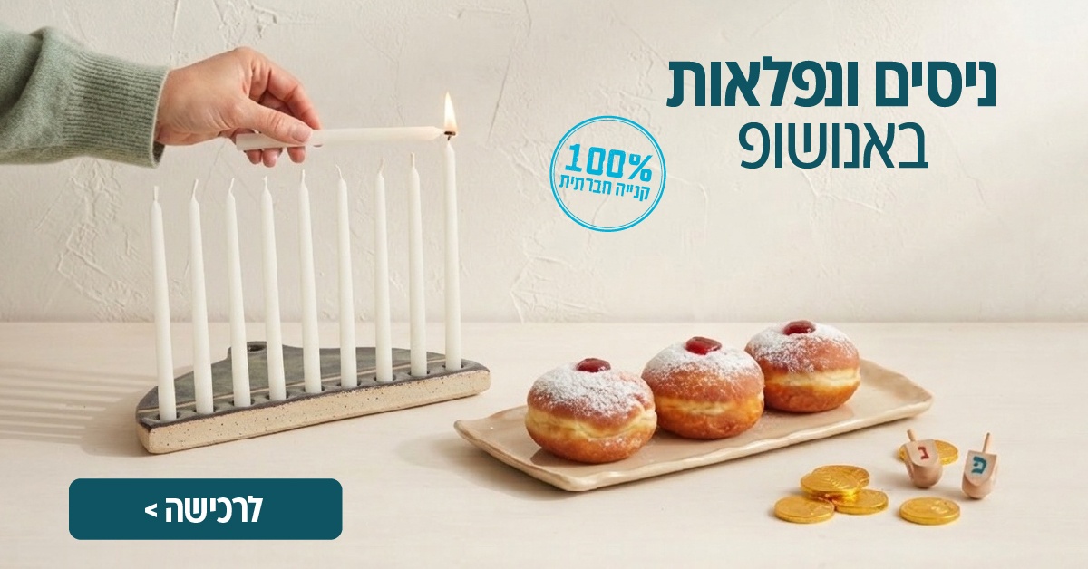 באנר חנוכה 2026