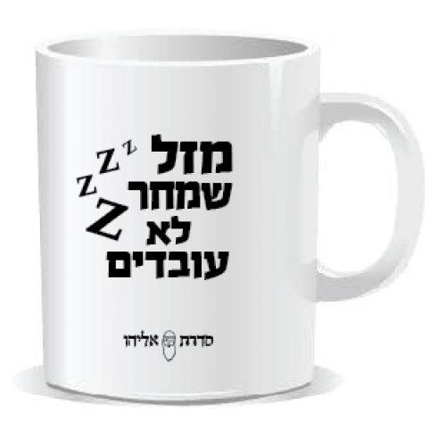 Eliyahu-mug-03.jpg