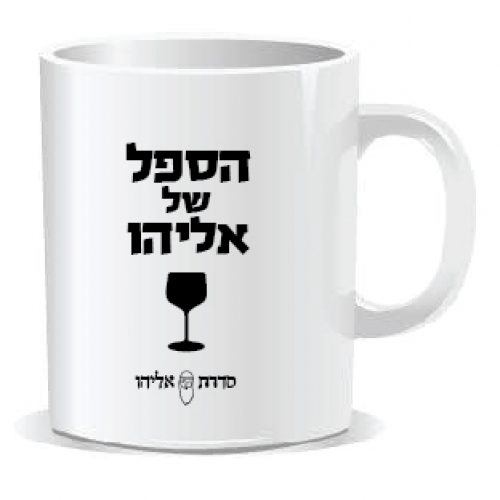 Eliyahu-mug-04.jpg